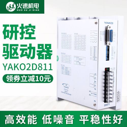 研控驱动器YAKO2D811驱动器雕刻机驱动器86/57步进电机驱动器套装