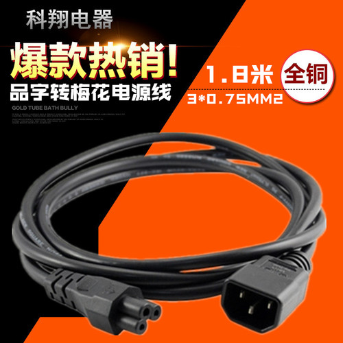 全铜 IEC-320 C14 转 C5 品字公转梅花母 电源线 1.8米 C14 TO C5