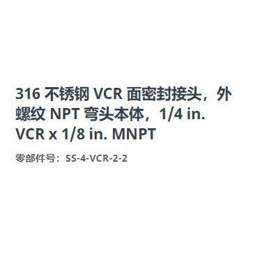 世伟洛克SS-4-VCR-2-2不锈钢密封接头外螺纹弯头1/4in.VCRx1/8in.