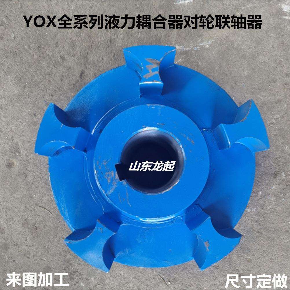 液力耦合器联轴器从动主动节爪盘梅花鹿连接盘偶合器配件YOX