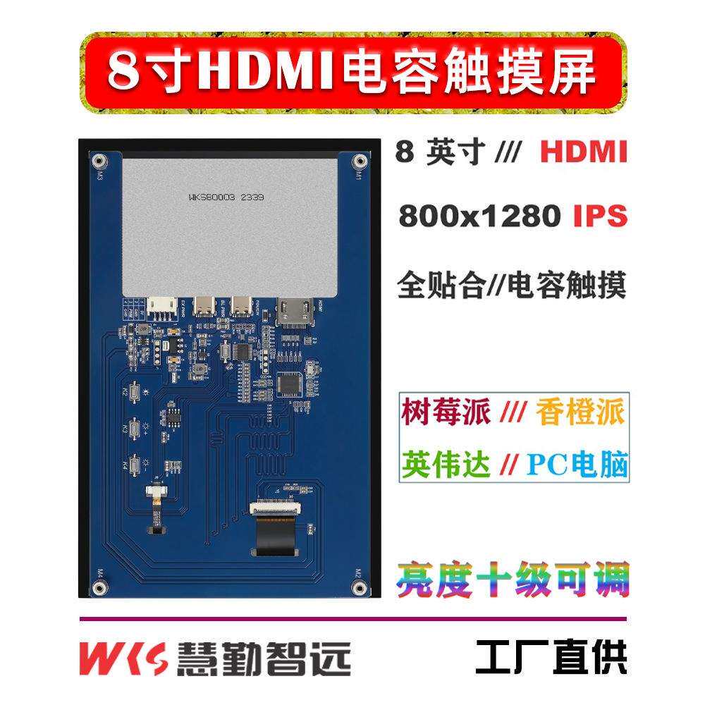 树莓派屏幕8寸HDMI电容触摸屏PC电脑机箱副屏便携迷你IPS屏香橙派