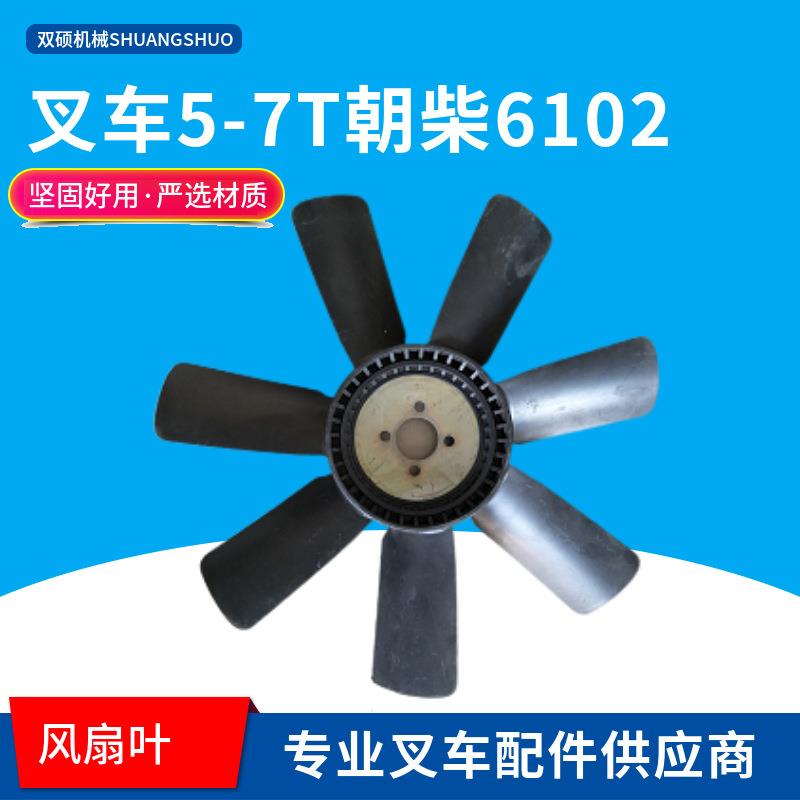 叉车配件风扇叶合力5-7T配朝柴6102G7G3 4孔10片7片水泵风扇杭叉