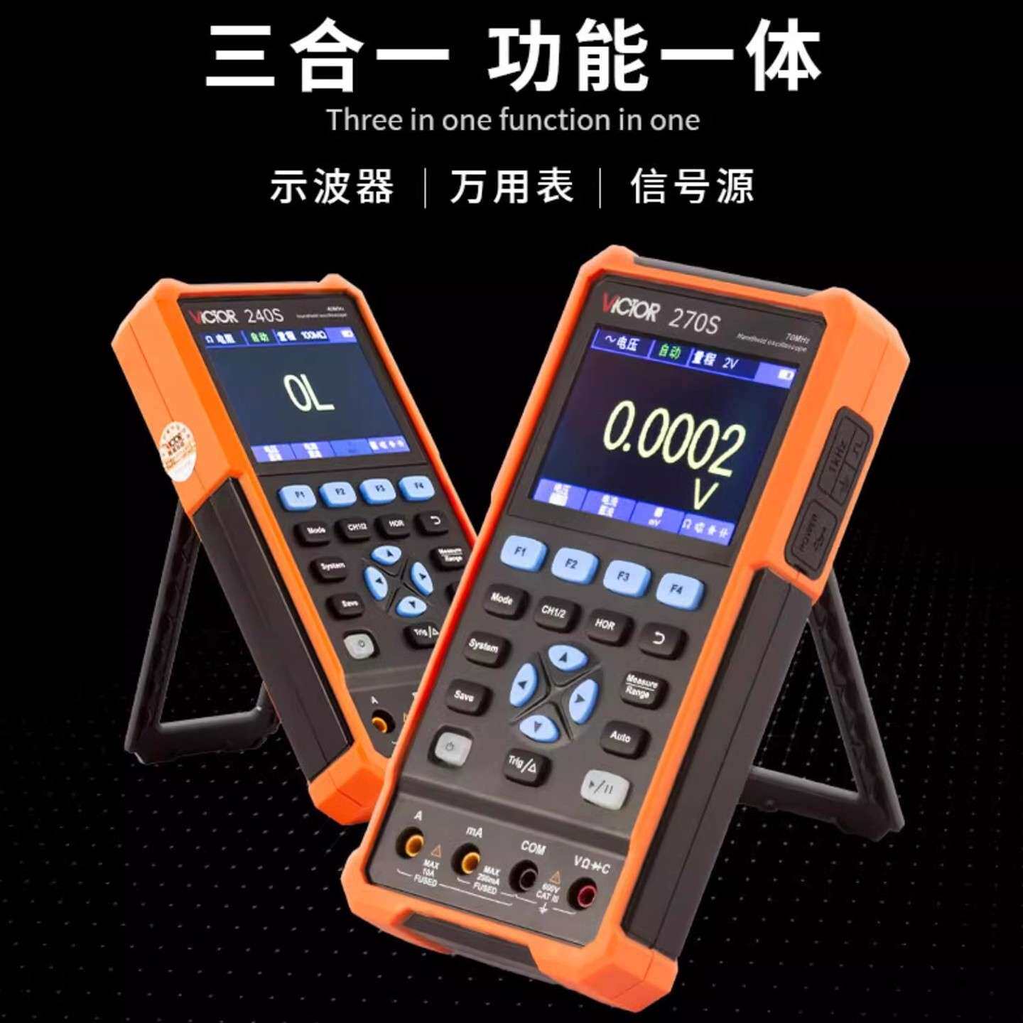 胜利VC240S/VC270S数字示波表彩屏双通道万用表信号源手持示波器