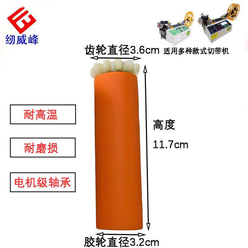 纫威峰电脑切带机裁切机送料胶轮拉链机下铁轮裁布机裁剪机滚轮