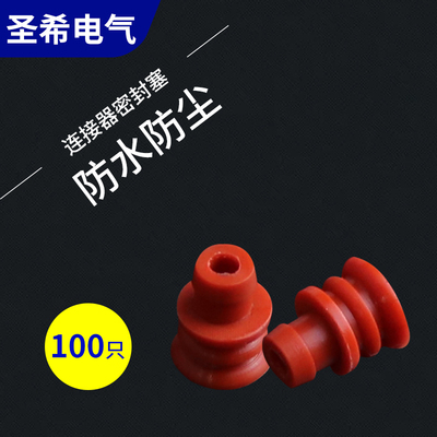 6mm汽车防水密封接线插头线束密封塞/硅橡胶防水栓国产件281934-3