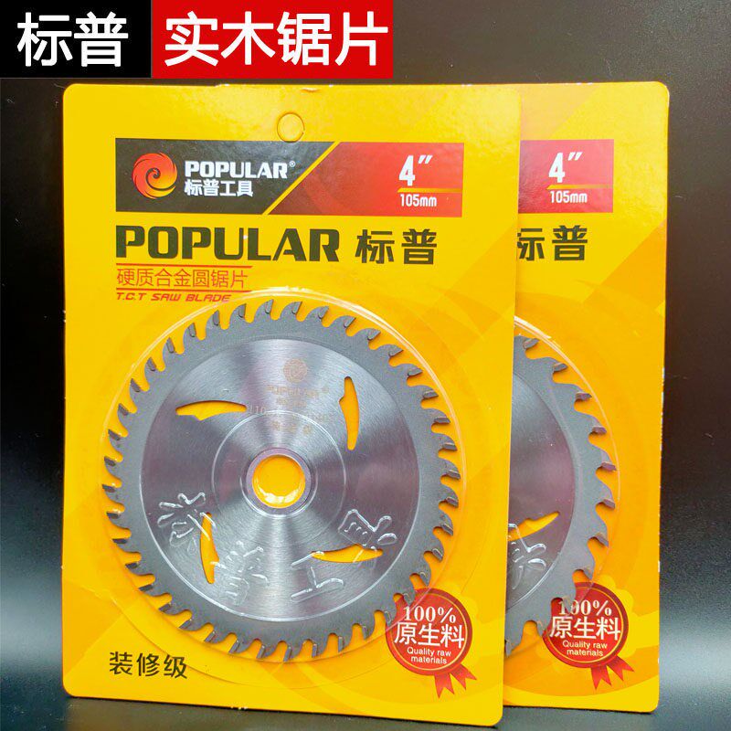标普锯片通用级4寸木工锯片硬质合金圆锯片切割机手提锯4寸圆锯片图片