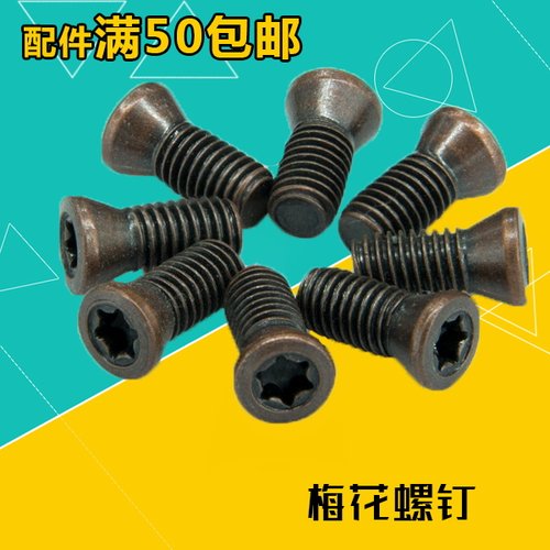 M2.0/M2.5/M3/M4/M5数控刀具配件螺钉铣车刀杆刀盘压板梅花螺丝2.