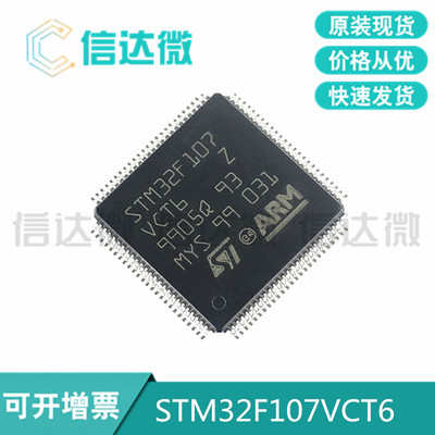 全新进口 STM32F107VCT6 32位微控制器 256K LQFP-100 STM32芯片
