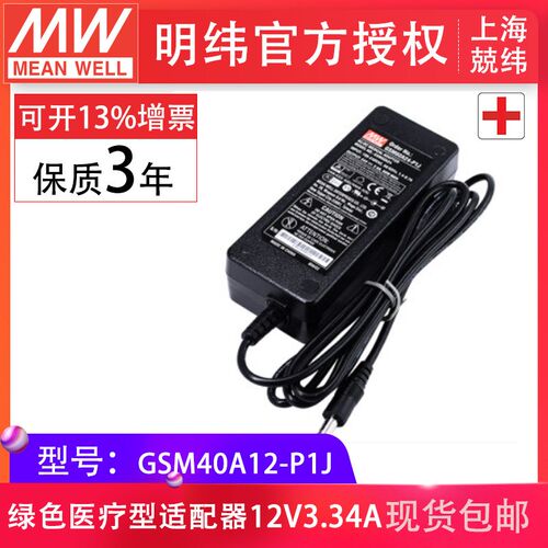 台湾明纬电源适配器GSM40A12-P1J 40W12V3.34A 低漏电流3插