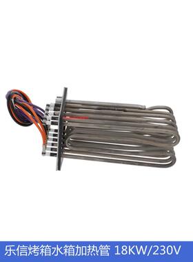 乐信理性蒸汽烤箱水箱加热管18Kw蒸汽加热器Scc系列配件