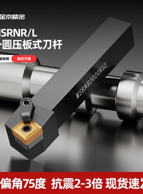 数控车床MSRNR/L75度外圆车刀刀杆倒角正方外圆刀片端面机夹刀具
