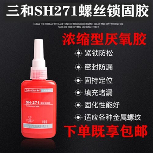 三和SH271螺丝锁固胶厌氧胶螺纹胶液体厌氧胶高强度螺丝胶中粘度