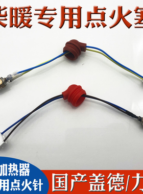 柴暖驻车加热器配件点火针柴暖点火塞点火开关车载暖风机加热器