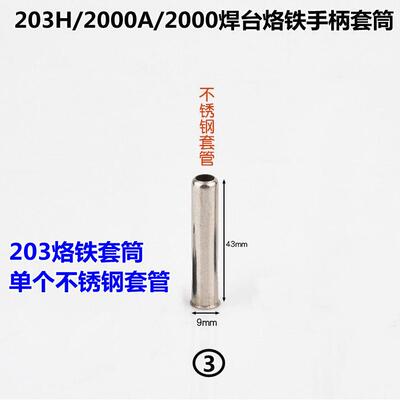 QK-203H 2000A高频烙铁手柄套筒3件套/螺帽/高温套头/不锈钢套管