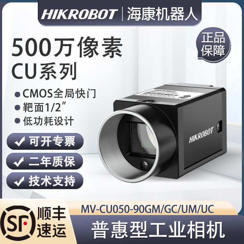 海康500万像素视觉工业相机MV-CU050-90GM/GC/UM/UC全局快门1/2