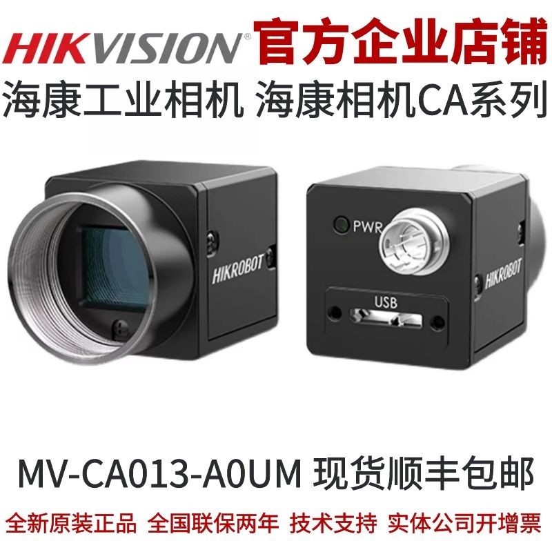 海康工业相机MV-CA013-A0UM 130万像素USB面阵相机 黑白 海康相机