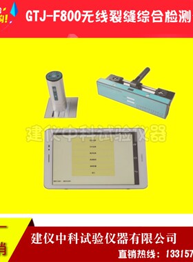 北京高铁建GTJ-F800无线裂缝综合检测仪裂缝测深测宽综合测试仪