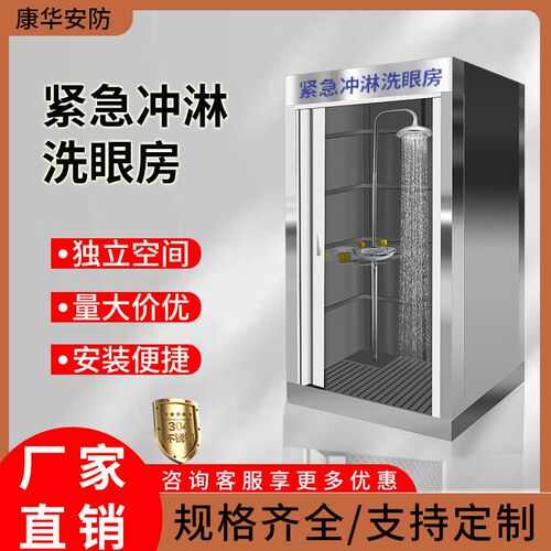 不锈钢304紧急冲淋房验厂学校实验室工业用化工厂复合式洗眼房