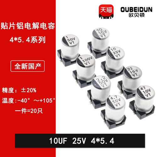 贴片铝电解电容10UF 25V 4*5.4MM SMD贴片电解电容4*5.4MM 20%