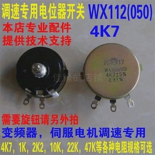 科灵WX112(050)4K7变频器调速开关旋钮绕线电位器10K2K222K5W包邮