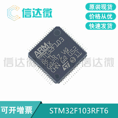 STM32F103RFT6 贴片LQFP64 32位微控制器 芯片 单片机 全新 原装