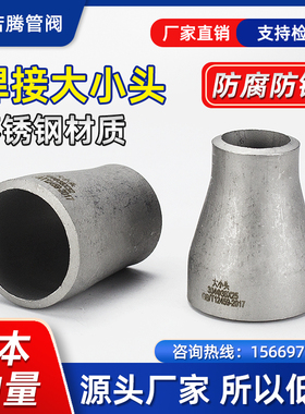 304不锈钢变径大小头冲压工业用同心异径国标American对焊接头25-