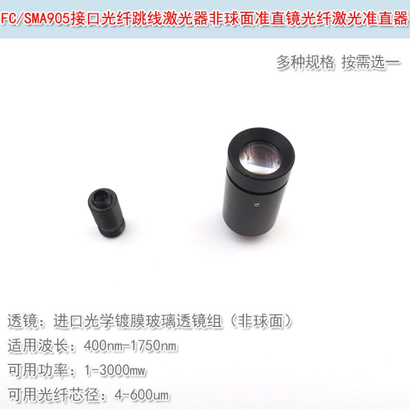 FC接口光纤激光准直器光学玻璃透镜组非球面镜片镜头准直镜SMA905