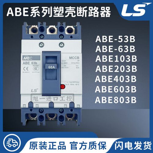LS电气MEC塑壳断路器ABE53B 63B 103B 203B 403B 603B 803B 3P