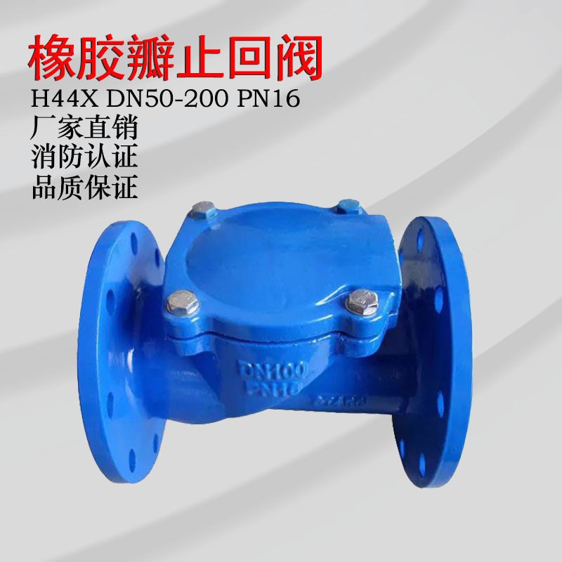 消防止回阀H44X-16橡胶瓣止回阀 沟槽橡胶瓣止回阀DN50DN200