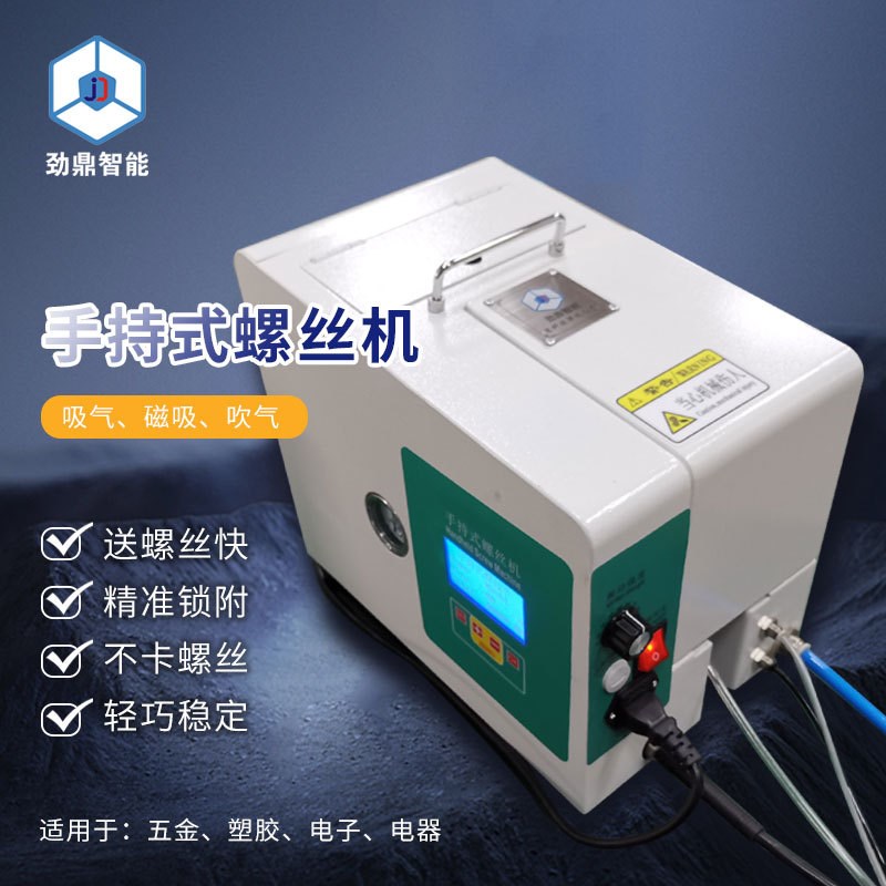 手持式半自动锁螺丝机吹气式自动供料拧螺丝设备