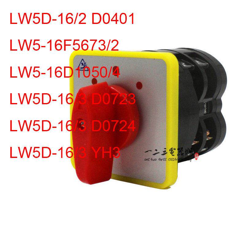 LW5D-16万能转换开关D0401 D1050/4 16F5673/2 D0723 D0724 YH3