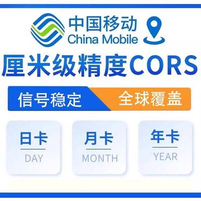 CORS账号中国移动坐标测量通用CORS帐号RTK高精度厘米级位置定位