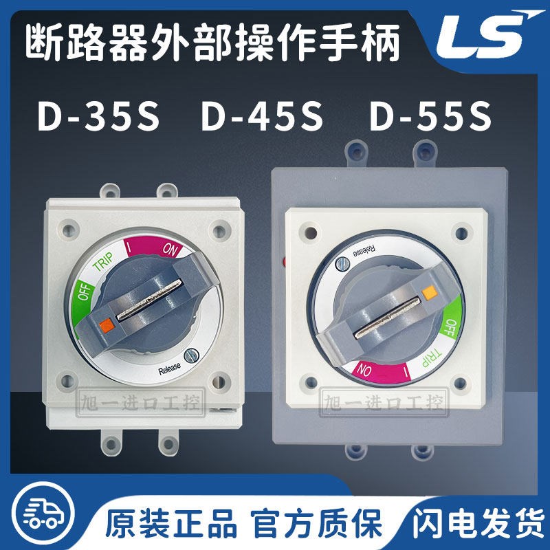 正品LS直接塑壳断路器延长扩展旋转手柄D-35S D-45S D-55S E-35S
