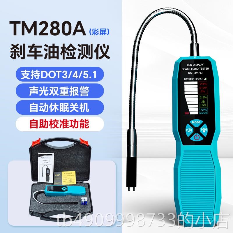 汽车刹TM280车油动测仪器保养制液含水量测试车仪刹油更换工具检