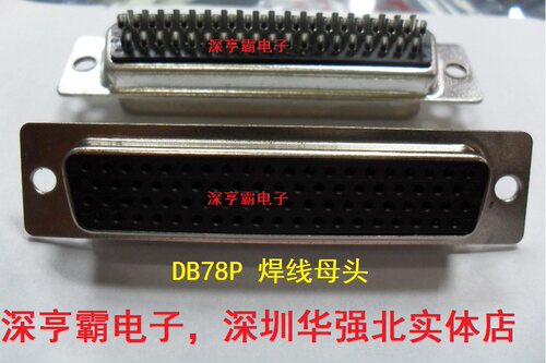 优质 HDB78母头 HDB78孔 DB78母头 DB78孔 D-sub 传统焊线式 黑胶