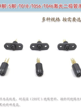 进口黑色老化测试加电座3脚4脚5脚TO18TO56TO46激光二极管测试座