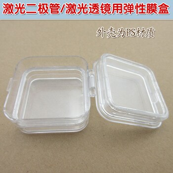 PS材质防震抗摔电子元器件存放盒 激光二极管激光透镜用弹性膜盒