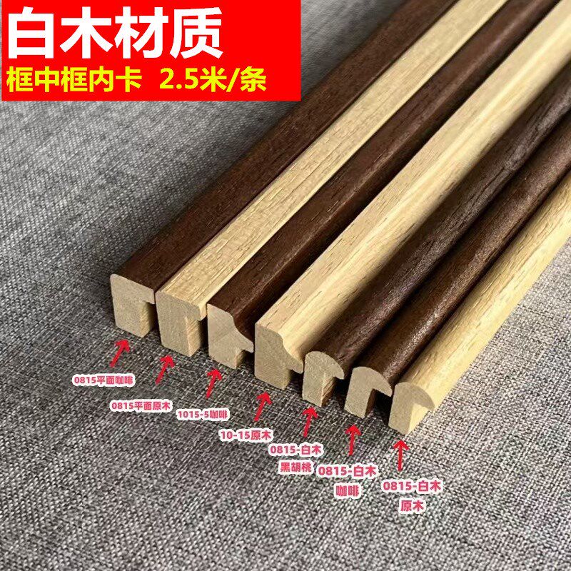 1015国画木头双框内卡条白木线条内框线条字画装饰线条相框实木线