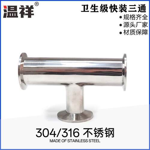 温祥不锈钢316快装变径三通卫生级变径异径卡箍快卡T型接头食品级