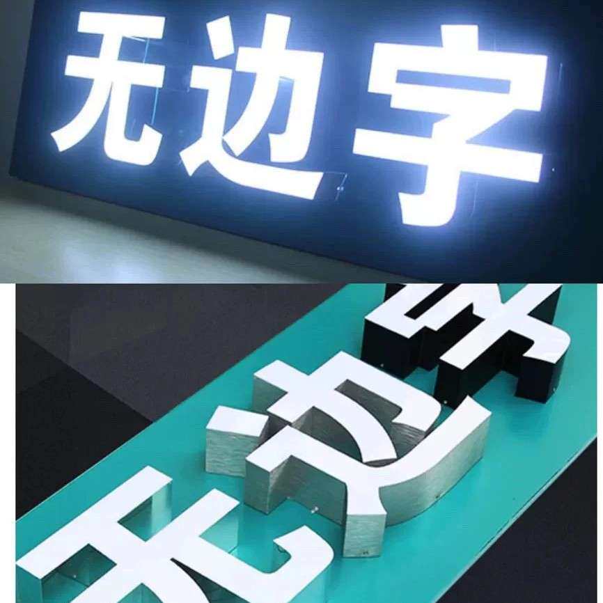 无边字迷你字led设计制作发光字超级字等广告字 制作招牌门头字