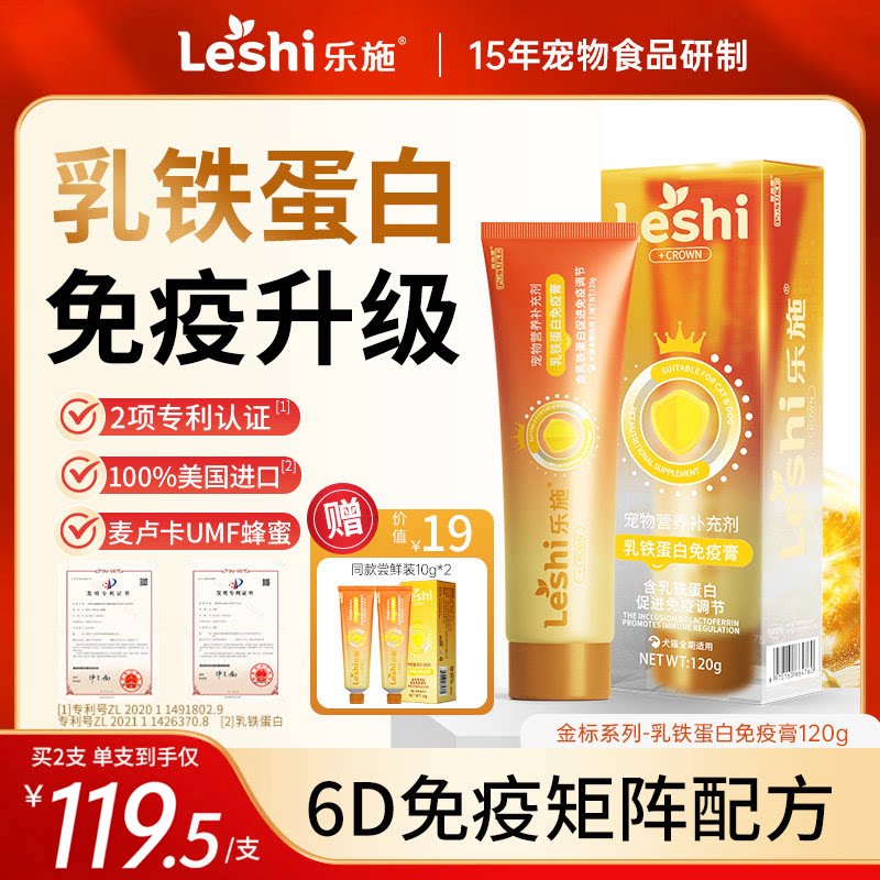 乐施金标乳铁蛋白膏猫狗提高免疫