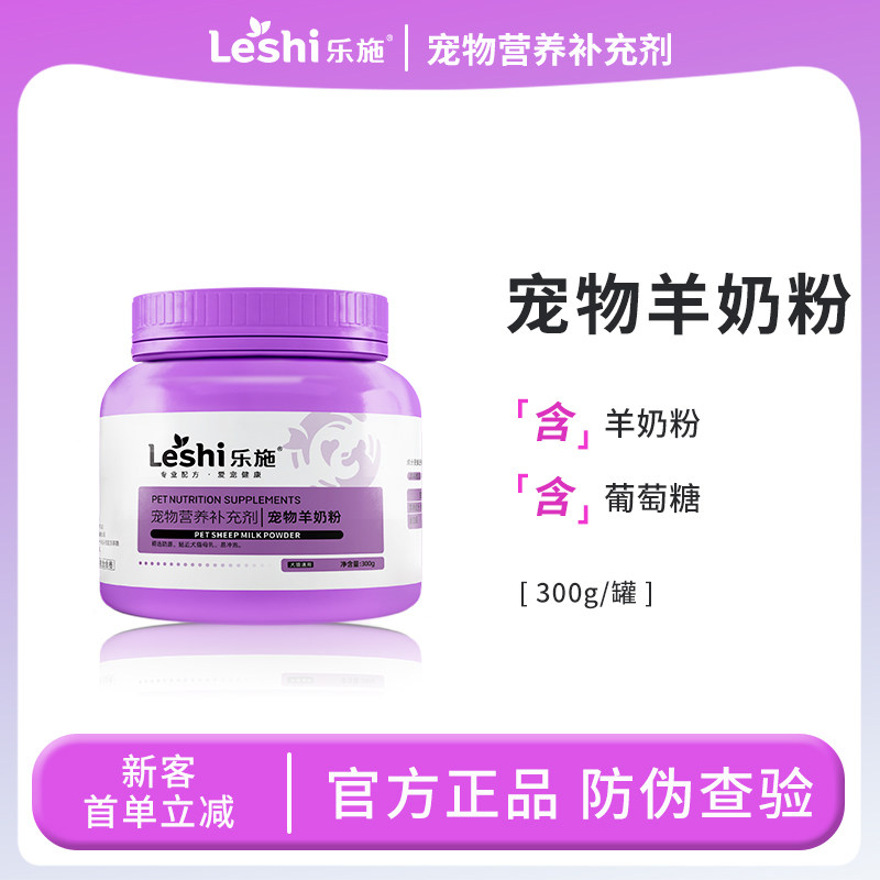 乐施宠物羊奶粉狗猫通用接近母乳