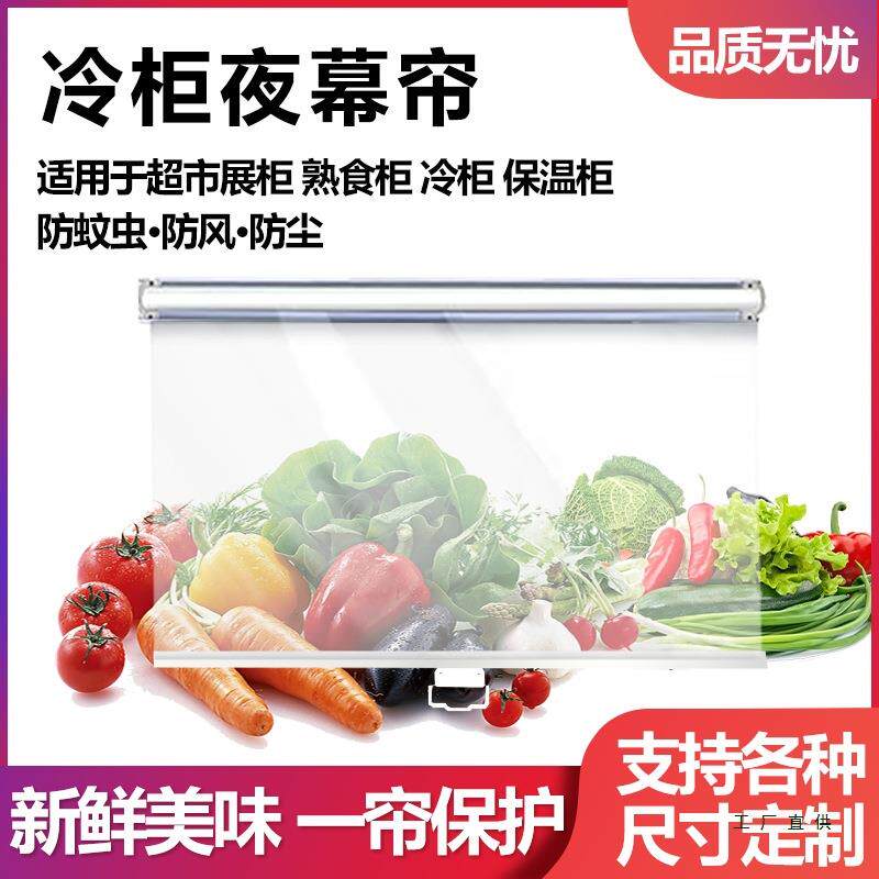 超市展示柜拉帘夜幕帘冷柜夜帘子风幕柜熟食柜保鲜柜透明卷帘幕帘