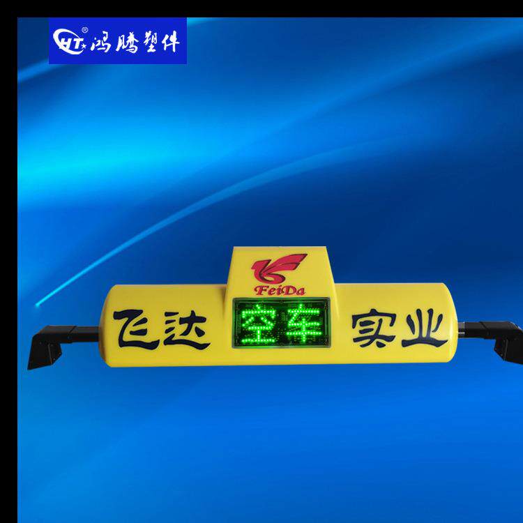 LED出租车顶灯 出租车智能顶灯 状态显示 黄色顶灯 棚灯 的士灯