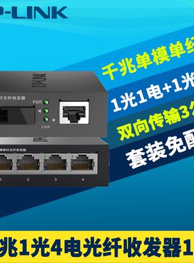 TP-LINK千兆1光4电光纤收发器一对TL-FC311A-3/TL-FC314B-3套装单