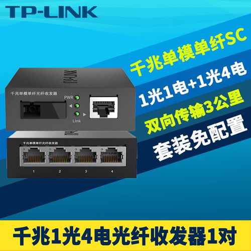 TP-LINK千兆1光4电光纤收发器一对TL-FC311A-3/TL-FC314B-3套装单