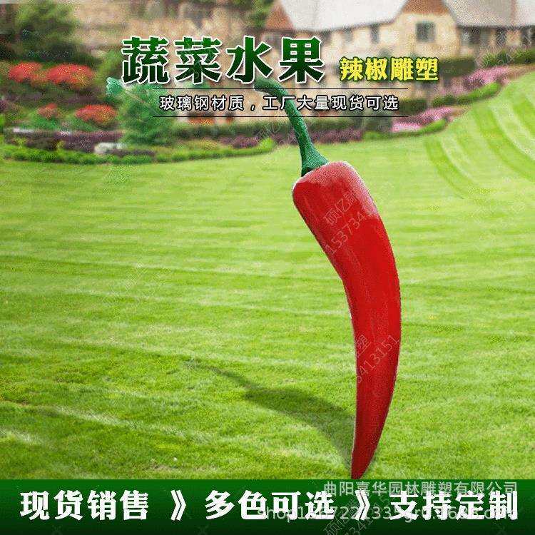 户外仿真玻璃钢辣椒雕塑玻璃纤维植物指天椒雕塑生态园园林摆件