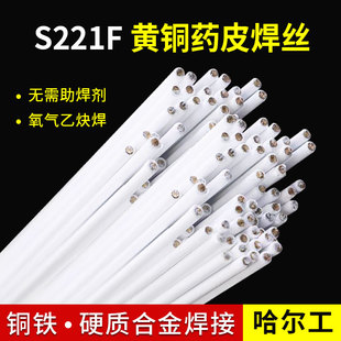 S221F锡黄铜药皮焊丝HS221F黄铜焊条2.0带药芯铜焊条气焊铜铁焊条