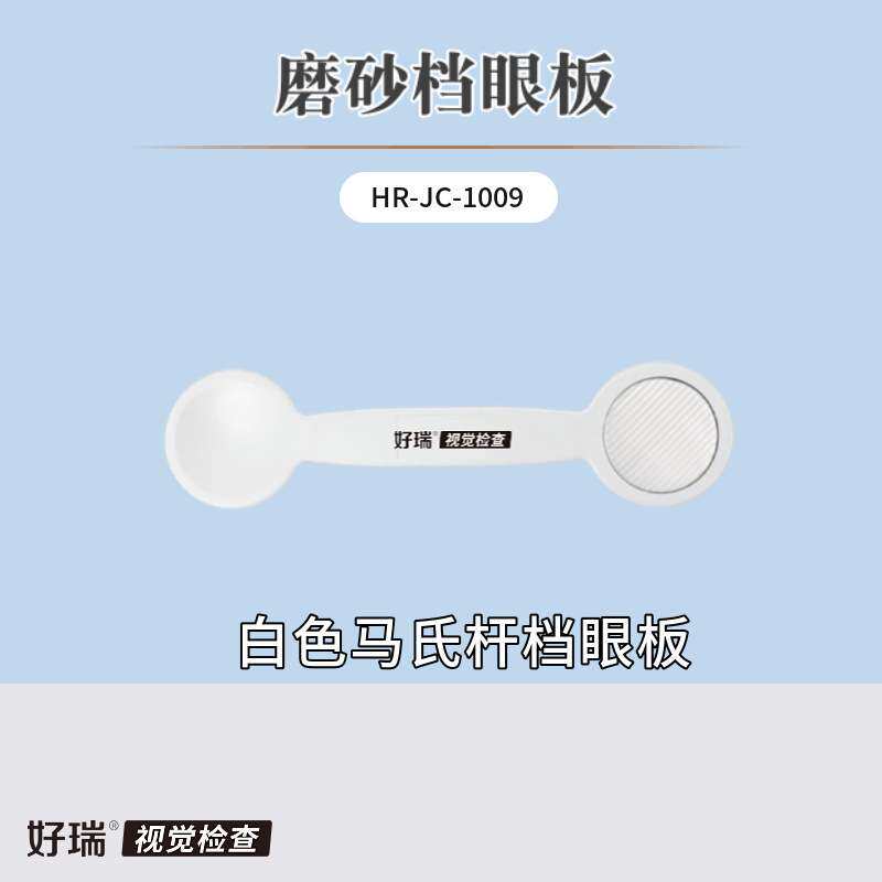 好瑞科技磨砂遮眼板斜视检查红色马氏杆单向膜隐斜筛查遮盖挡眼勺