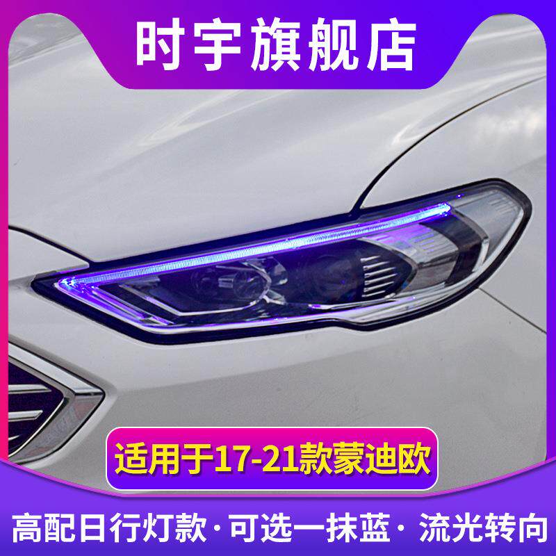 适用蒙迪欧大灯总成 时宇17-21款新蒙迪欧LED大灯改装透镜日行灯